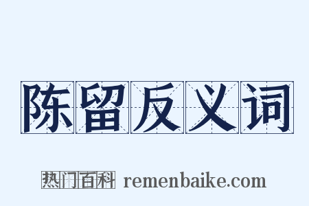 陈留反义词是什么意思的图片